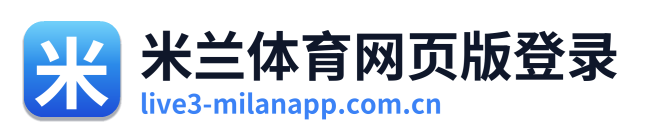 米兰体育网页版登录 Logo
